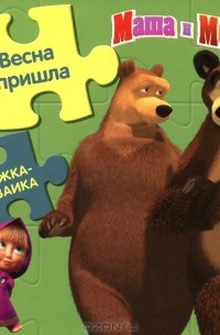 И. Трусов - Маша и Медведь. Весна пришла! Книжка-мозаика