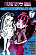 Татьяна Пименова - Школа монстров. Фантомастическая мода. Часть 1