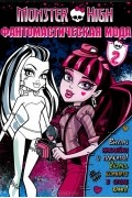 Татьяна Пименова - Школа монстров. Фантомастическая мода. Часть 2