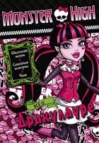 Татьяна Пименова - Школа монстров. Все о Дракулауре. Развивающая книжка с тестом и наклейками
