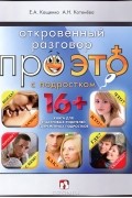  - Откровенный разговор про это с подростком