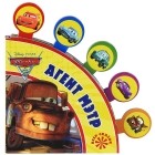  - Тачки 2. Агент Мэтр