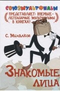 С. Михалков - Знакомые лица (сборник)