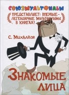 С. Михалков - Знакомые лица (сборник)
