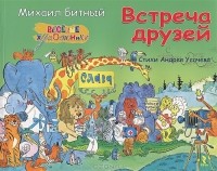 Михаил Битный - Встреча друзей