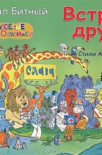 Михаил Битный - Встреча друзей