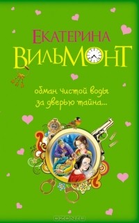 Екатерина Вильмонт - Обман чистой воды. За дверью тайна... (сборник)