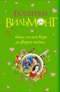 Екатерина Вильмонт - Обман чистой воды. За дверью тайна... (сборник)