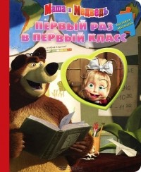 И. Трусов - Маша и Медведь. Первый раз в первый класс. Мозаика-малышка