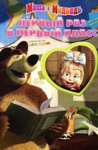 И. Трусов - Маша и Медведь. Первый раз в первый класс. Мозаика-малышка