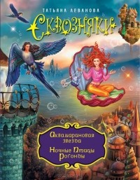 Татьяна Леванова - Аквамариновая звезда. Ночные Птицы Рогонды (сборник)