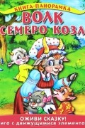 Волк и семеро козлят