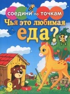 Екатерина Панфилова - Чья это любимая еда?