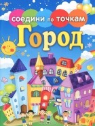 Екатерина Панфилова - Город