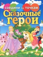 Екатерина Панфилова - Сказочные герои