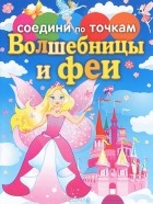 Екатерина Панфилова - Волшебницы и феи