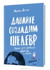 Марион Дешар - Давайте создадим шедевр