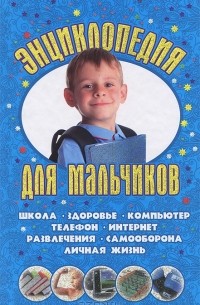 Леонид Сурженко - Энциклопедия для мальчиков