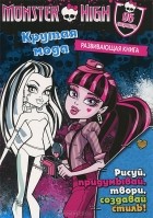 Татьяна Пименова - Monster High. Крутая мода. Развивающая книжка