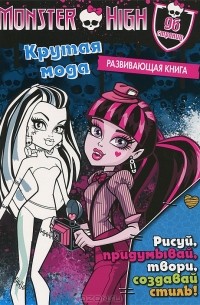 Татьяна Пименова - Monster High. Крутая мода. Развивающая книжка