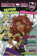 Татьяна Пименова - Monster High. Крутые загадки. Развивающая книжка (+ наклейки