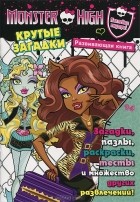 Татьяна Пименова - Monster High. Крутые загадки. Развивающая книжка (+ наклейки