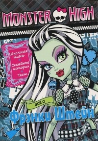Татьяна Пименова - Monster High. Все о Фрэнки Штейн. Развивающая книжка с тестом и наклейками