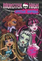 Татьяна Пименова - Monster High. Крутые наряды. Подарочная книга с наклейками