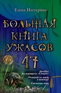Елена Нестерина - Большая книга ужасов-47. Автобус по маршруту 