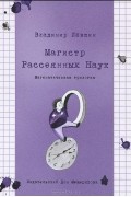 Владимир Лёвшин - Магистр Рассеянных Наук (сборник)