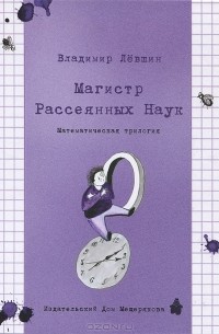 Магистр Рассеянных Наук