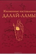  - Жизненные наставления Далай-ламы