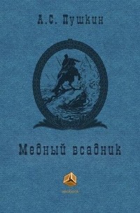 А.С. Пушкин - Медный Всадник