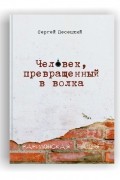 Сергей Песецкий - Человек, превращенный в волка