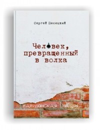 Сергей Песецкий - Человек, превращенный в волка