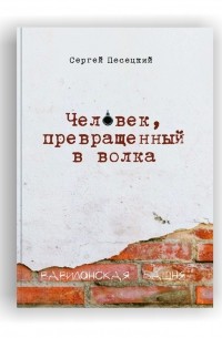 Человек, превращенный в волка