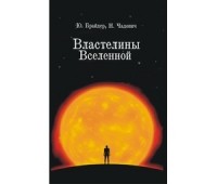 Юрий Брайдер, Николай Чадович - Властелины Вселенной (сборник)
