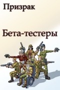 Призрак - Бета-тестеры