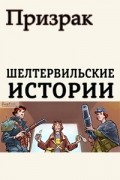 Призрак - Шелтервильские истории