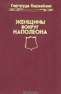 Женщины вокруг Наполеона