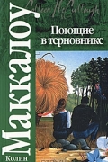 Колин Маккалоу - Поющие в терновнике