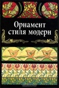 Вера Ивановская - Орнамент стиля модерн