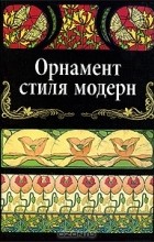 Вера Ивановская - Орнамент стиля модерн