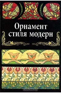 Орнамент стиля модерн