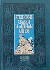 Рюноскэ Акутагава - Японские сказки и легенды айнов (сборник)