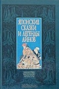 Японские сказки и легенды айнов