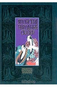 Японские народные сказки