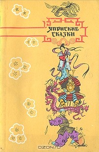  - Японские сказки