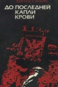 Збигнев Сафьян - До последней капли крови