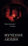 Архимандрит Лазарь (Абашидзе) - Мучение любви. Келейные записки